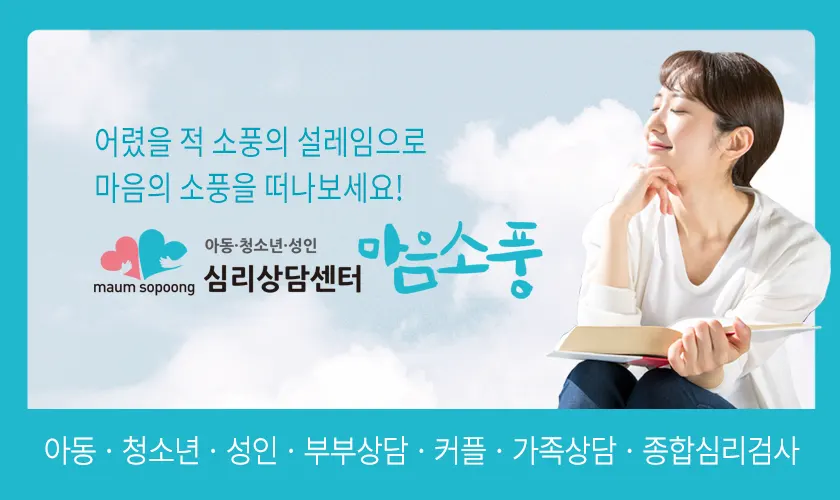 심리상담센터 마음소풍