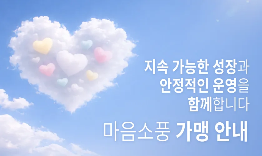 심리상담센터 창업 및 가맹개설 - 심리상담센터 마음소풍 가맹본부